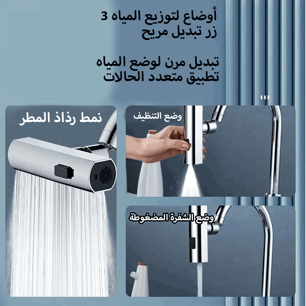 صنبور المطبخ متعدد الاستعمال