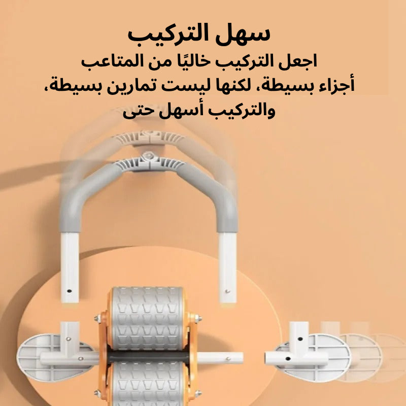 عجلة البطن الذكية بميزة الارتداد