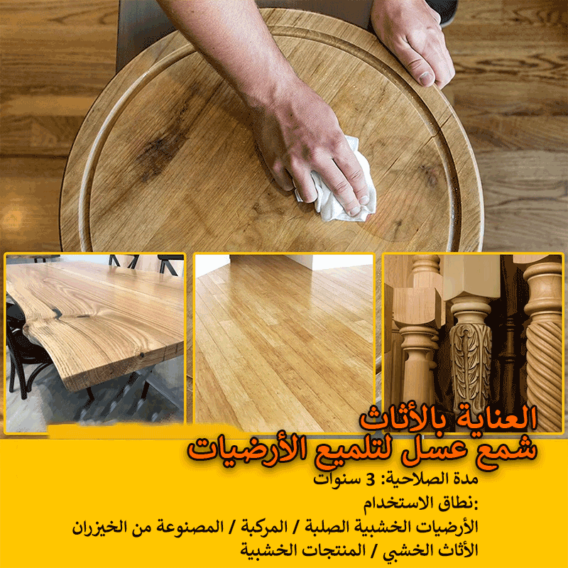 Bee Wax ملمع الأثاث