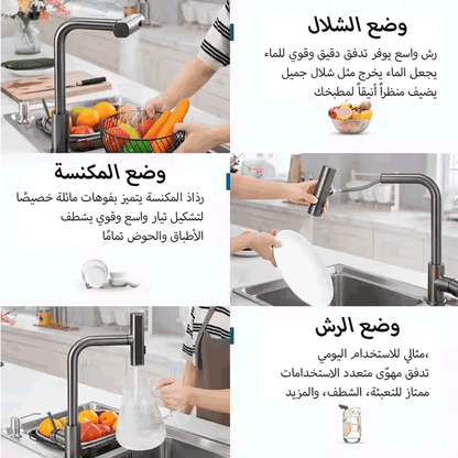 صنبور المطبخ متعدد الاستعمال