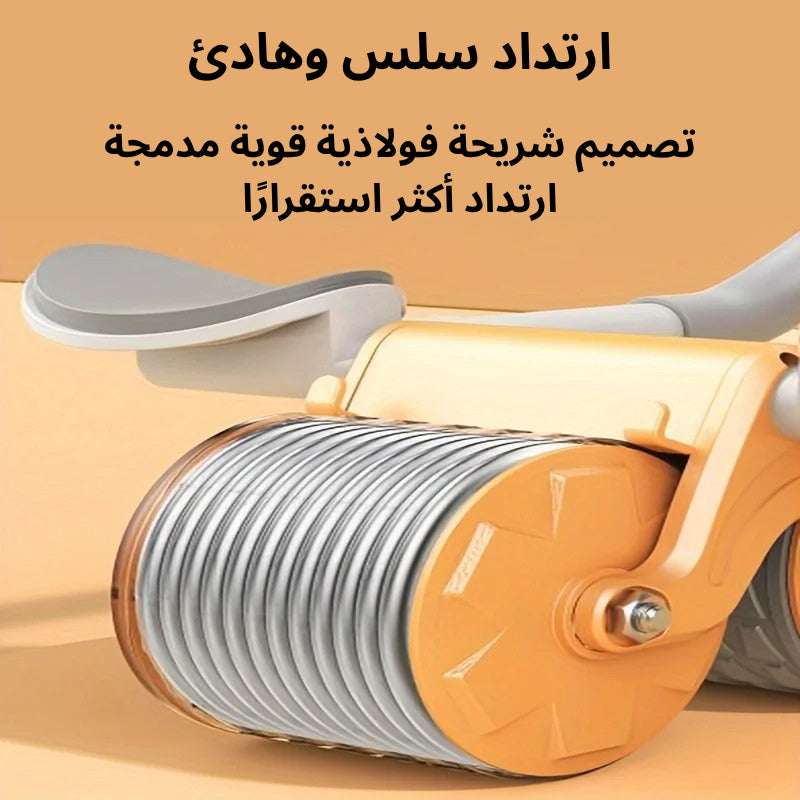 عجلة البطن الذكية بميزة الارتداد