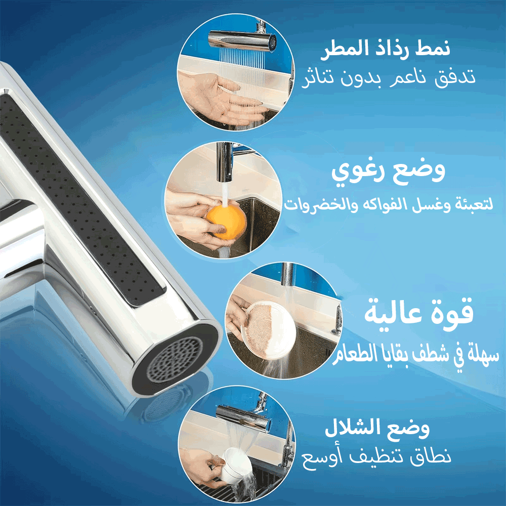 صنبور المطبخ متعدد الاستعمال